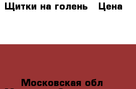Щитки на голень › Цена ­ 700 - Московская обл., Москва г. Спортивные и туристические товары » Единоборства   . Московская обл.,Москва г.